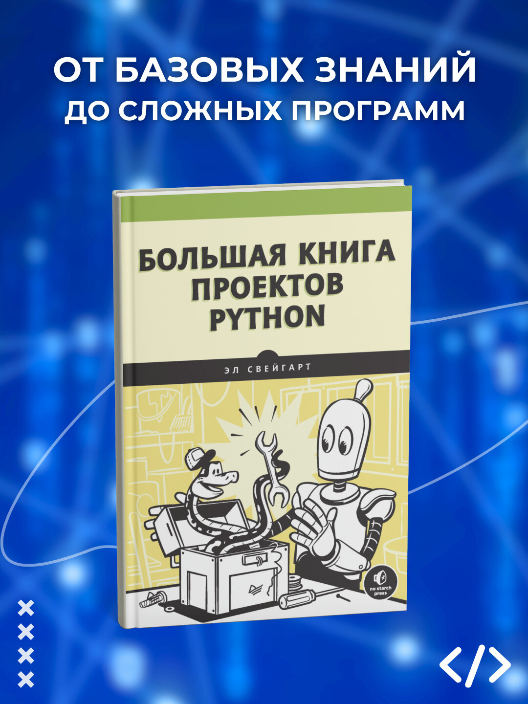Книга Свейгарта Э. "Большая книга проектов Python", мягкий переплет, 428 стр