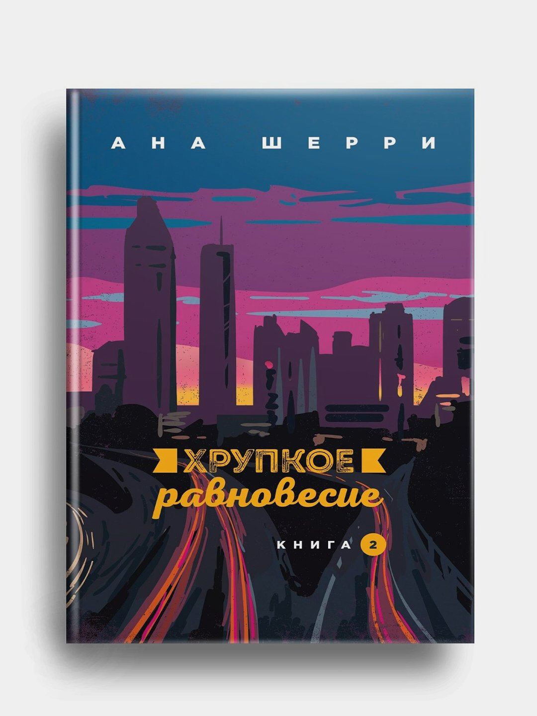 Хрупкое равновесие. Книга 2. Ана Шерри — фото 1