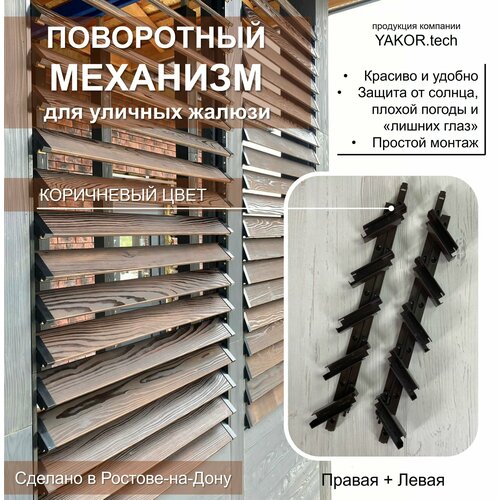 фото Крепежный механизм для поворотных жалюзи (правая+левая) коричневый yakor.tech