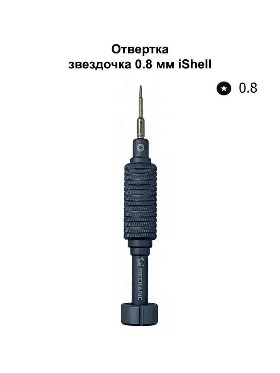 Отвертка звездочка 0.8 мм MECHANIC iShell