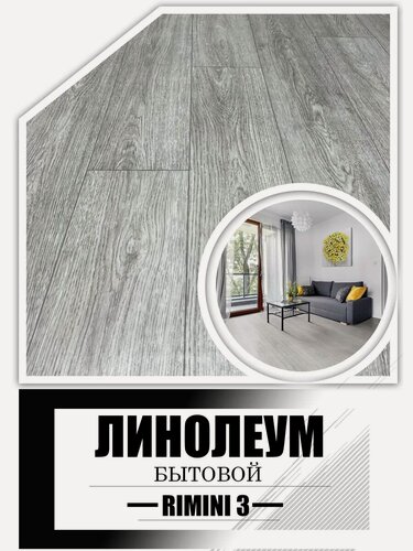 Изображение товара Линолеум 1,5х1 Simply Римини-3 (основа войлок)