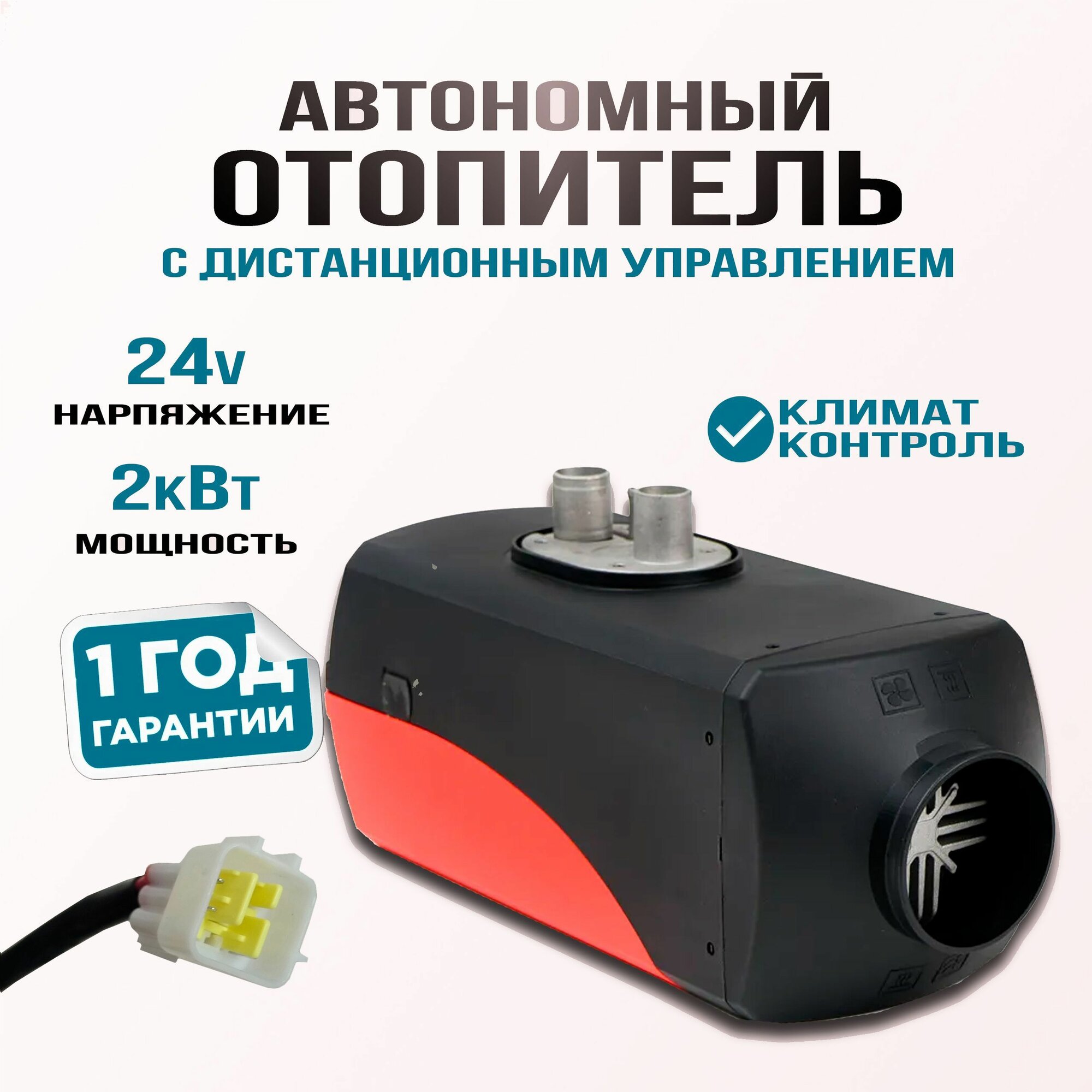 Автономный отопитель Bushido, воздушный, дизельный, 2000Вт, 24В