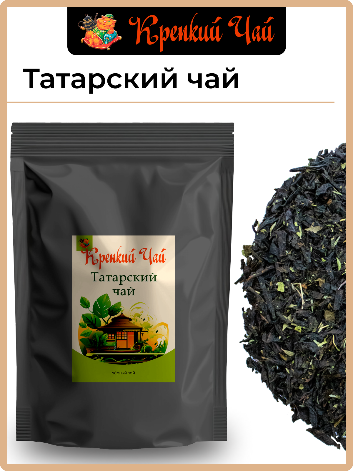 Татарский Чай 250гр. Индийский черный чай, с мятой и чабрецом — фото 1