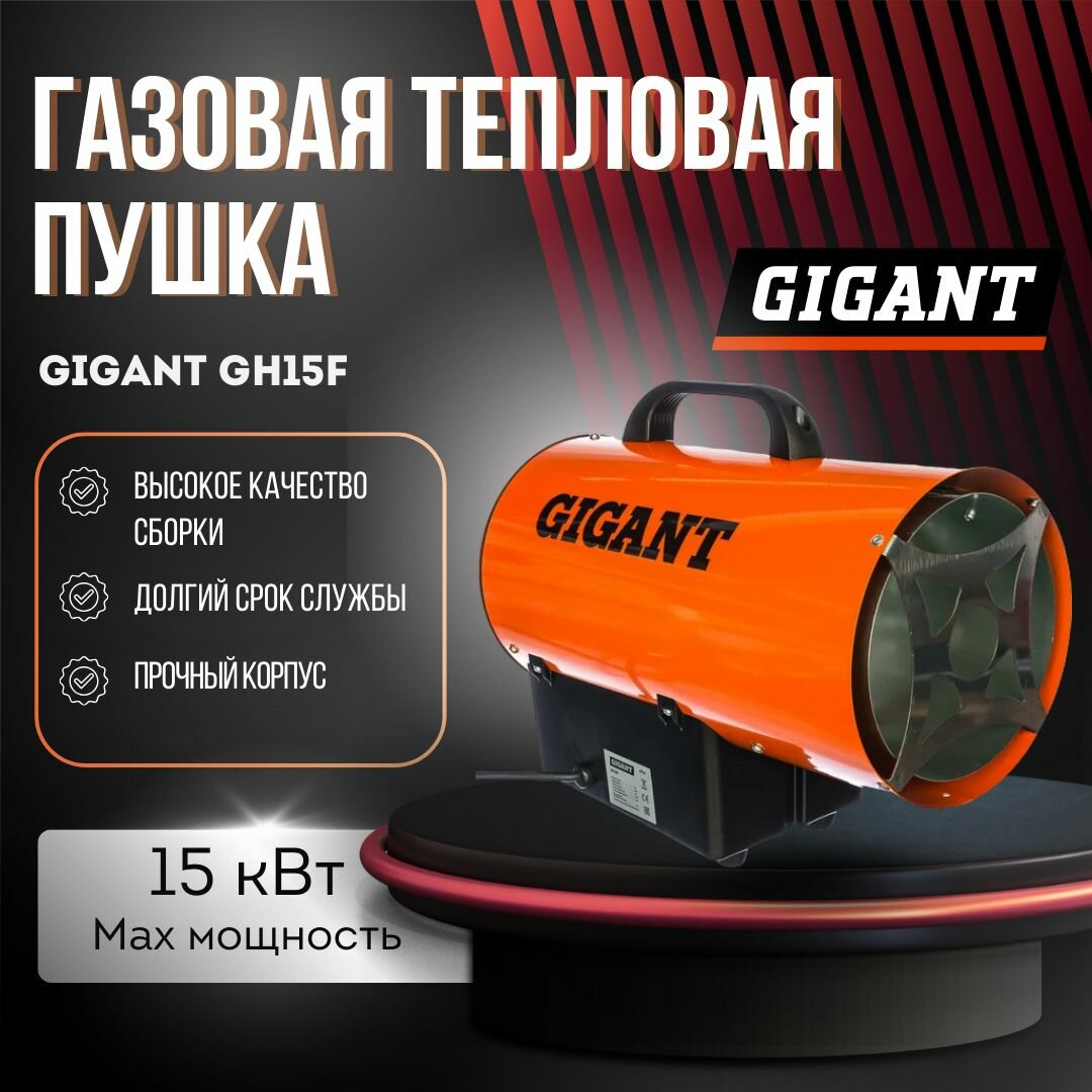 Газовая тепловая пушка Gigant GH15F