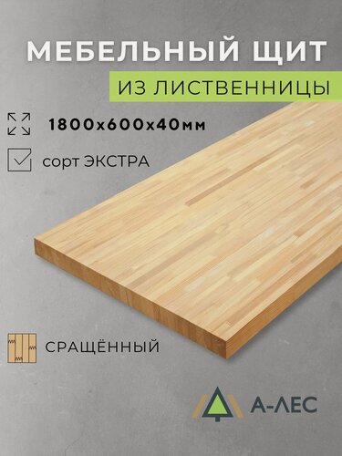 Изображение товара Мебельный щит лиственница сращённый Сорт Экстра 1800х600 мм толщиной 40 мм А-Лес