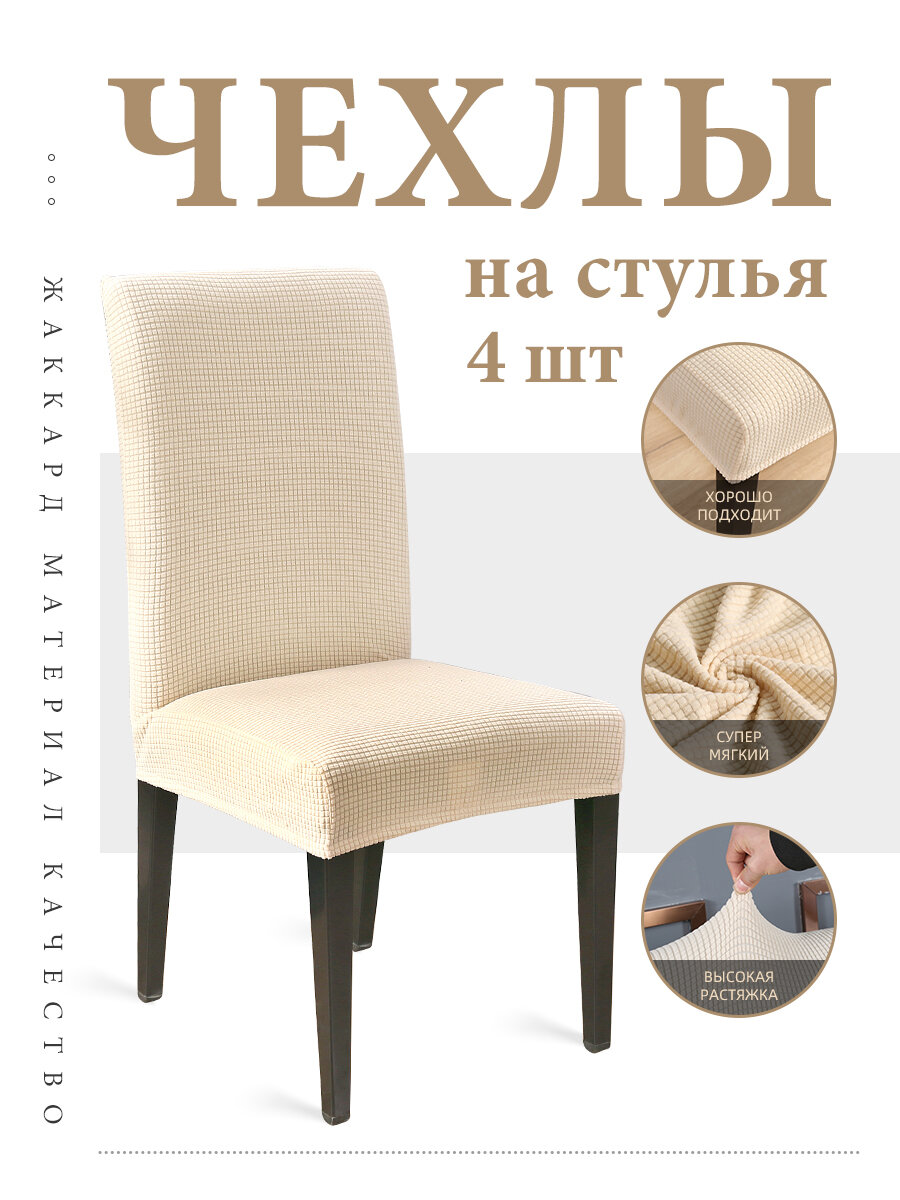 Чехлы для стульев, Универсальные чехлы для стульев, жаккардовая эластичная ткань, Белый,4 шт.