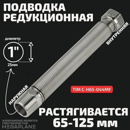 Изображение товара Подводка редукционная из нержавеющей стали сильфонного типа 1" (65-125 мм) вн. / нар. TIM C-H65-044MF