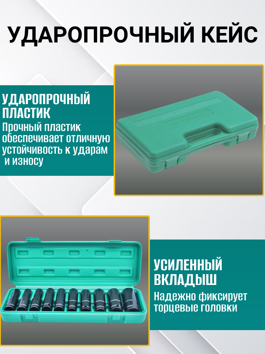 Набор ударных головок Best Room 10 шт. в кейсе - 10 торцевых головок 8/10/12/13/14/16/17/19/22/24мм для гайковерта — фото 1