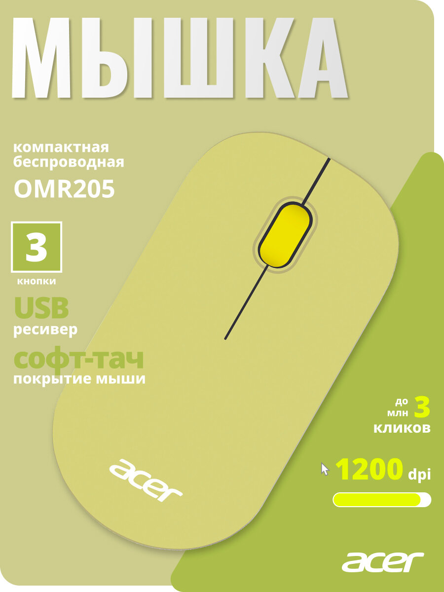 Бепроводная мышь Acer OMR205, зеленый/желтый (3 кнопки)