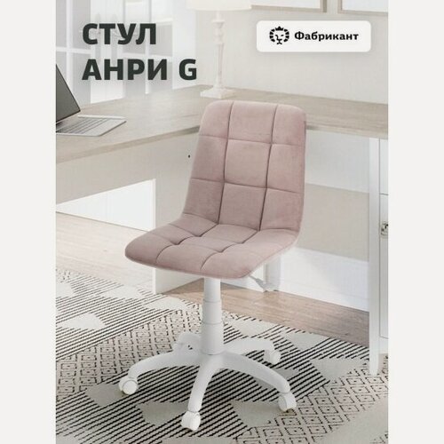 Изображение товара Кресло офисное Фабрикант анри G велюр дымчато-розовый, белый пластик
