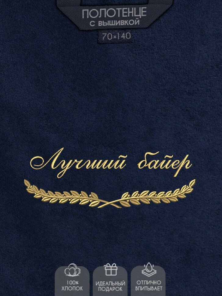 Полотенце с вышивкой "Лучший байер"