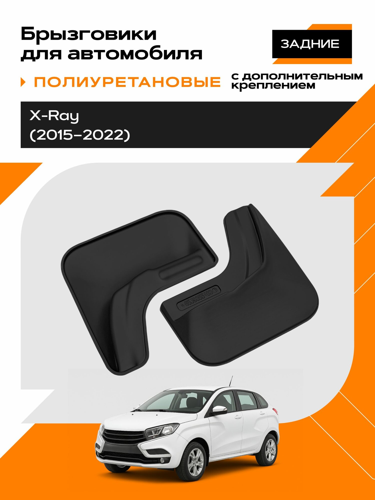 Брызговики (полиуретановые) для LADA X-Ray (15-22) задние