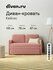 Диван прямой раскладной Кейсес Velvet Pink, 135х78х87см, розовый,...