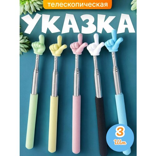 фото Указка с пальцем на конце телескопическая 3шт рандомный цвет ykki