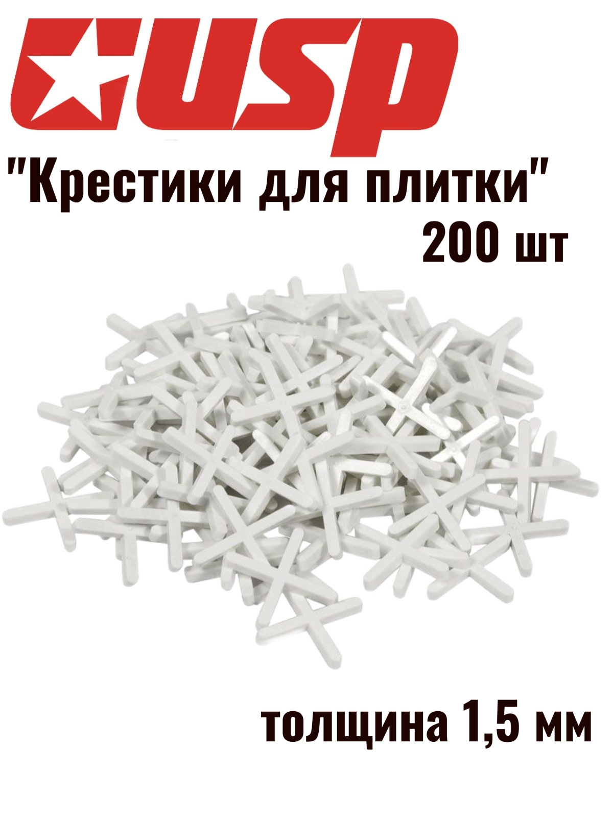 Крестики для укладки плитки USP 200 штук толщина 15 мм материал ABS