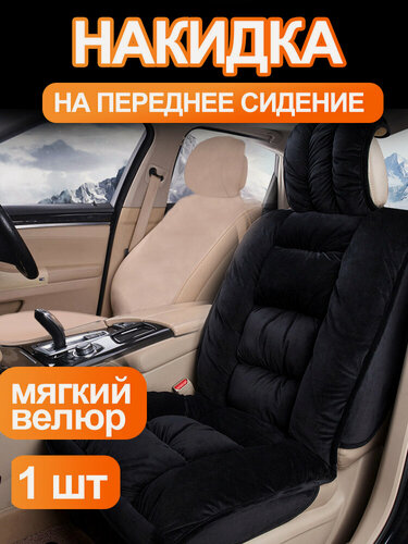 Изображение товара Премиальные накидки на сиденье авто / Чехлы на сиденье автомобиля велюр 1 шт Черные