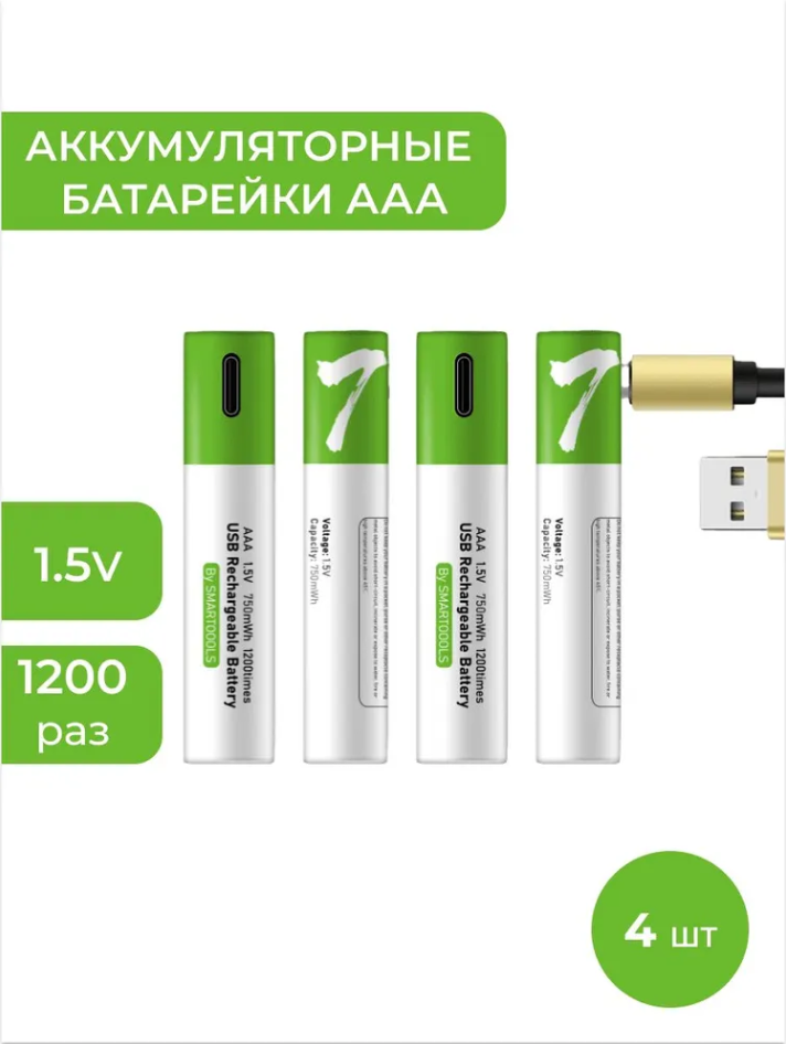 Аккумуляторные перезаряжаемые батарейки Li-ion ААA 15V 750 mWh (4шт) с USB кабелем Мизинчиковые