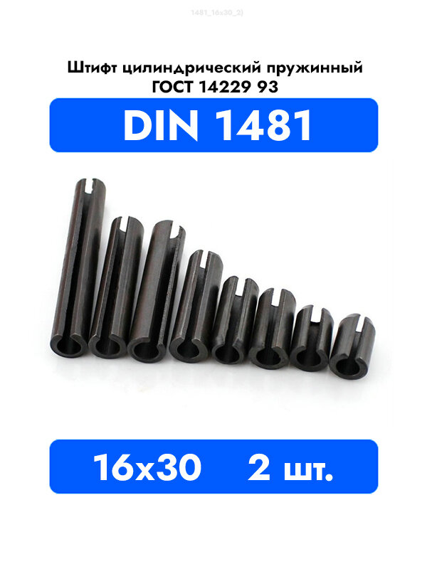 Штифт пружинный разрезной 16x30 DIN 1481 ГОСТ 14229 93, 2шт.