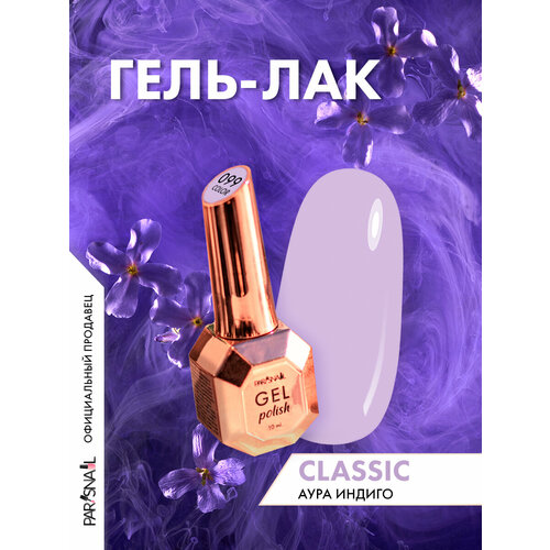 фото Гель-лак 099 лавандовый parisnail 10 мл