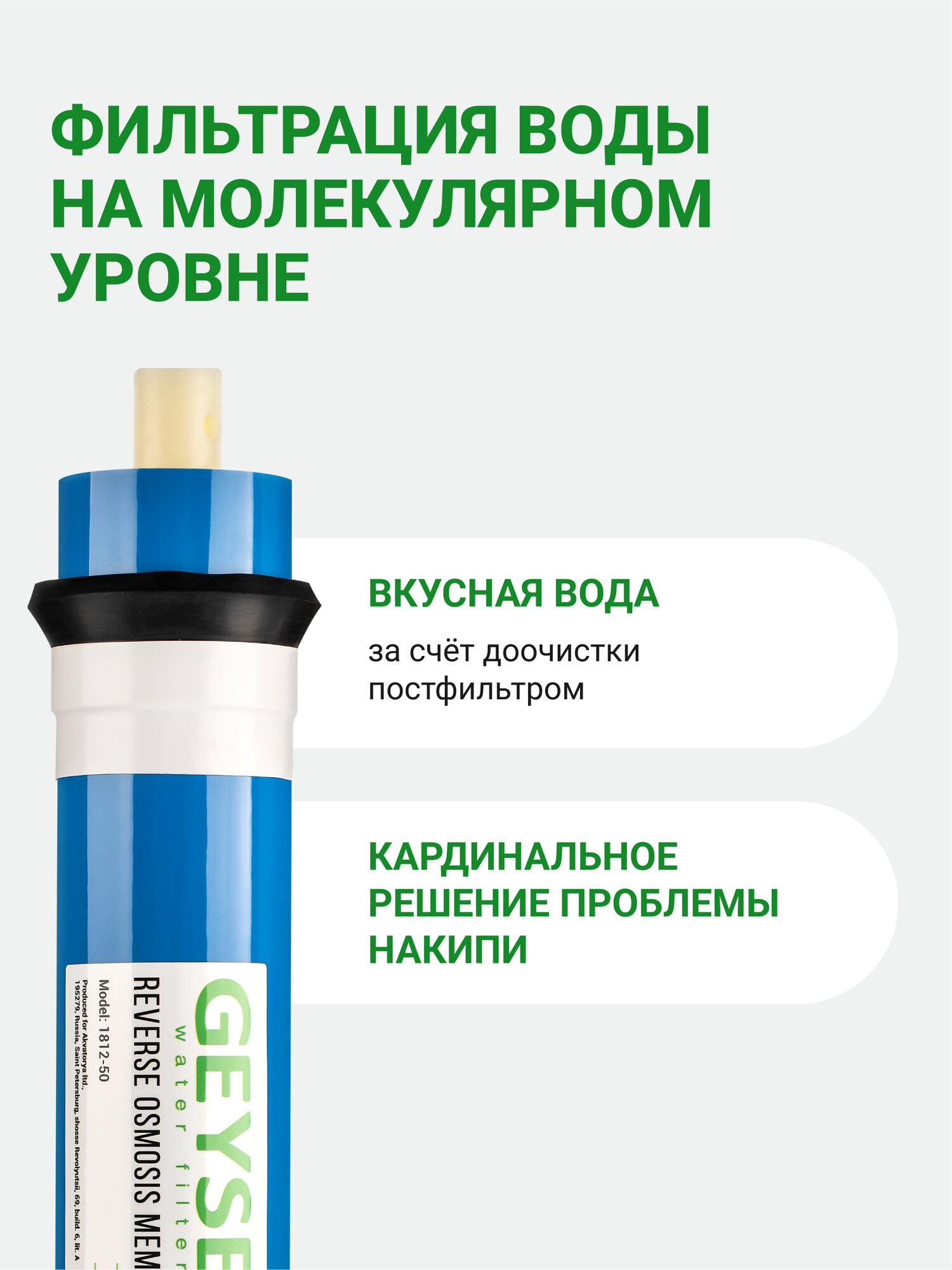 Набор картриджей для систем обратного осмоса мембрана + постфильтр, очистка от любых примесей, от вирусов, 50178 — фото 1