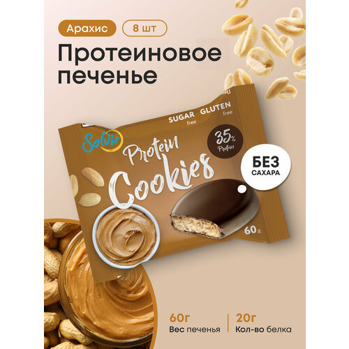 Протеиновое печенье, Solvie, Арахис, 8шт по 60г, Без сахара, в шоколадной глазури