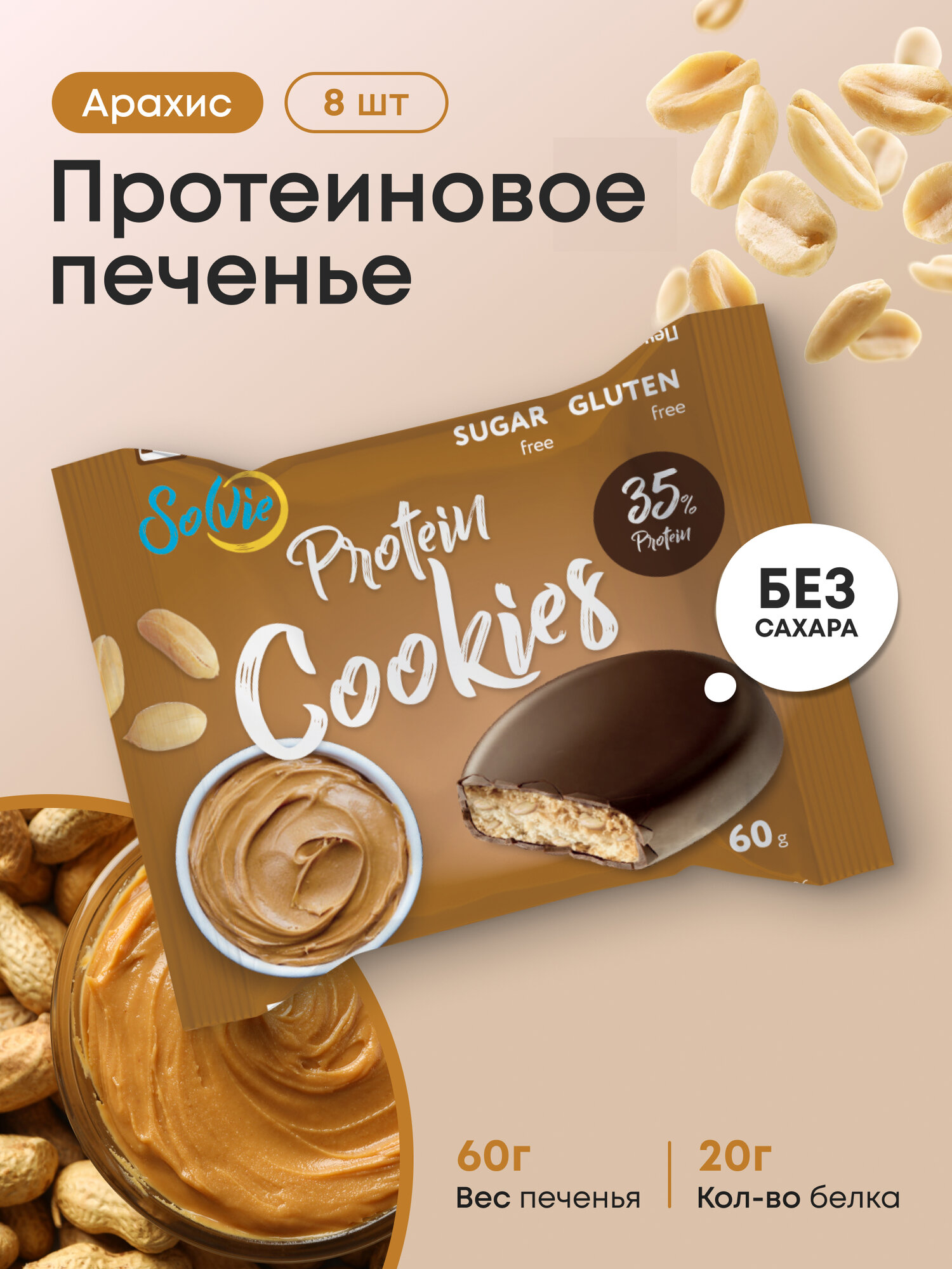 Протеиновое печенье, Solvie, Арахис, 8шт по 60г, Без сахара, в шоколадной глазури