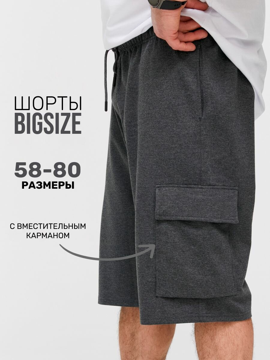 Шорты MR. BIGMAN, размер 72, темно-серый меланж