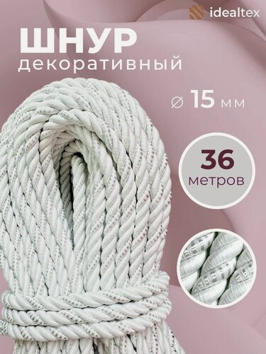 Изображение товара Шнур декоративный, канат декоративный, канат витой, диаметр 15 мм, длина 36 м.