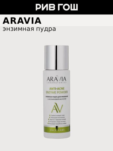 Изображение товара ARAVIA LABORATORIES Энзимная пудра для умывания с азелаиновой кислотой Anti-Acne Enzyme Powder, 150 мл