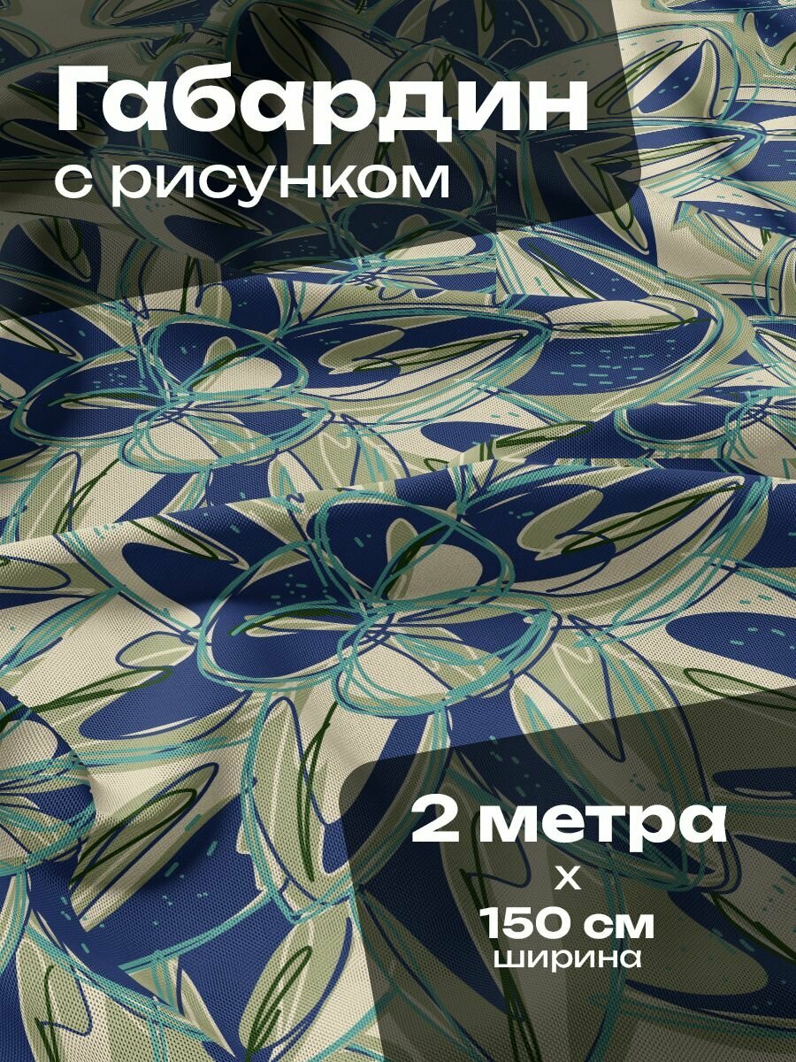 Ткань для шитья и рукоделия Габардин / 2 метра