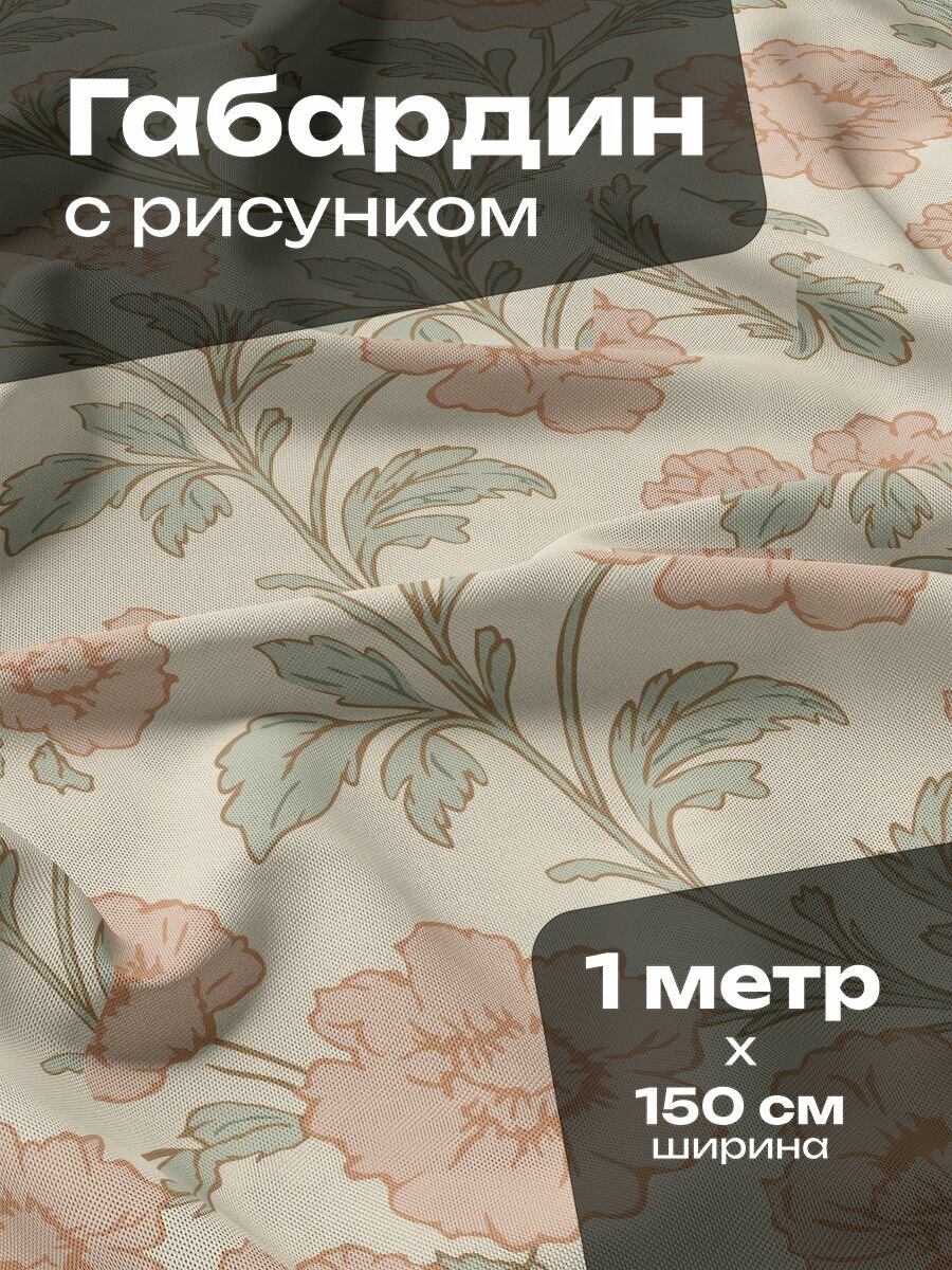 Ткань для шитья и рукоделия Габардин / 1 метр