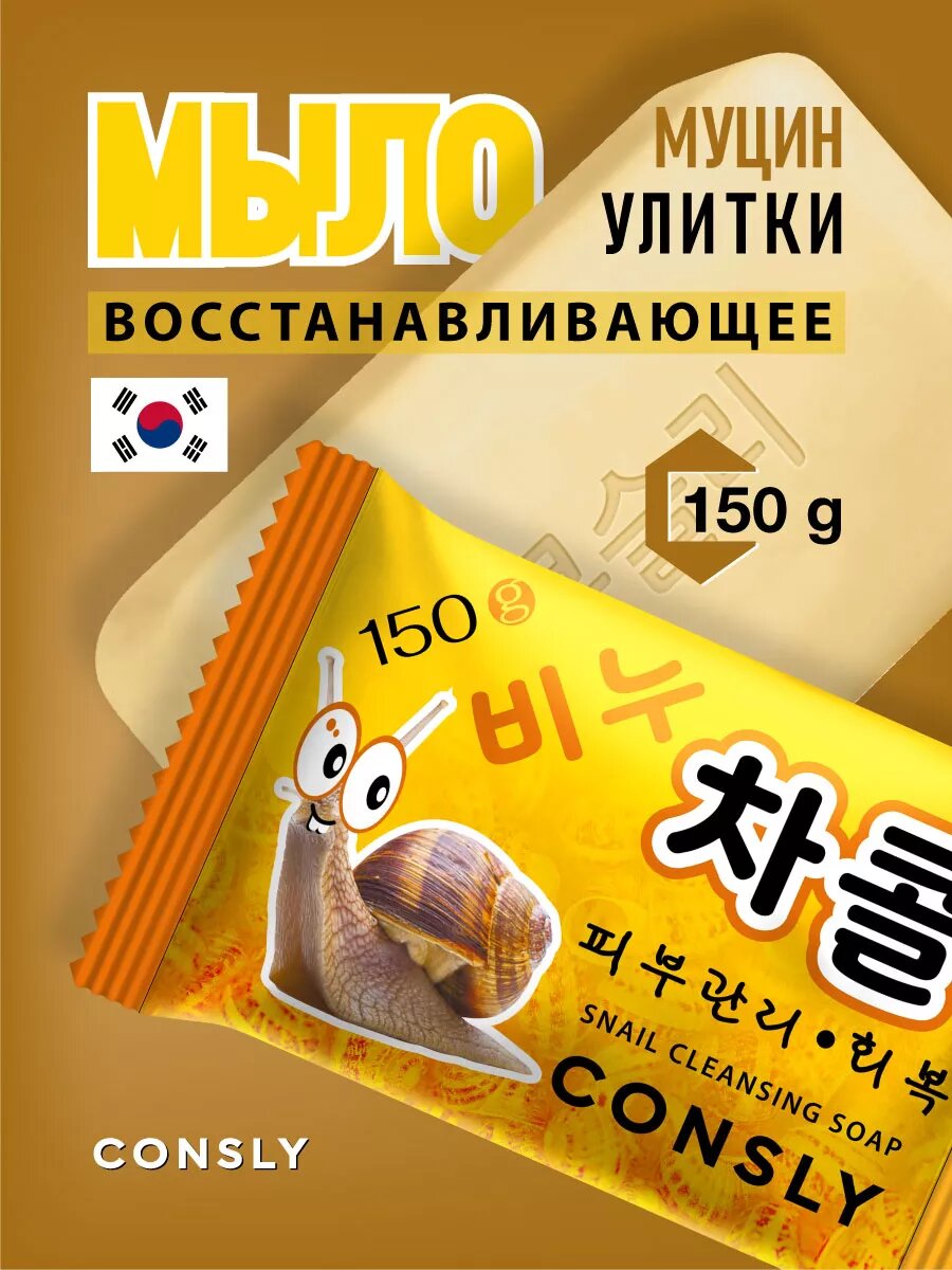 Восстанавливающее мыло с муцином улитки, 150г