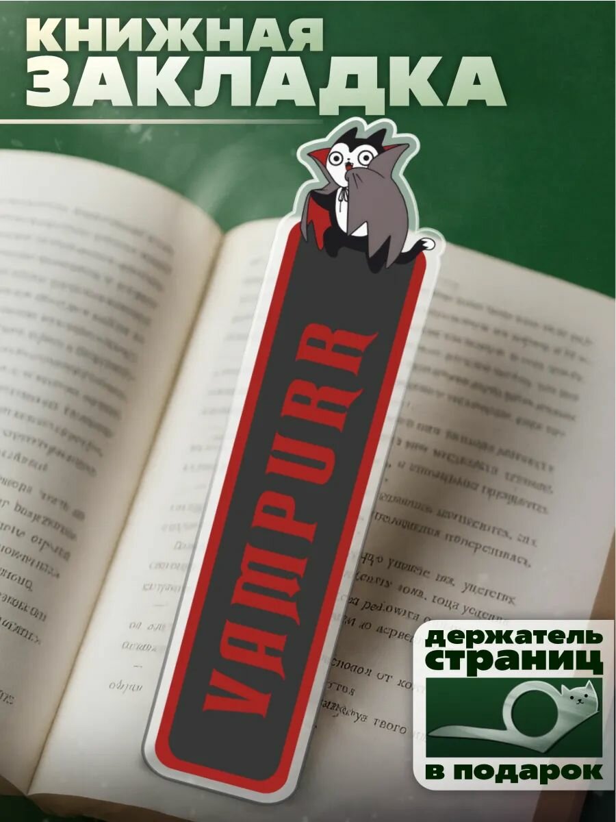 Закладка для книг с принтом милый котик вампир