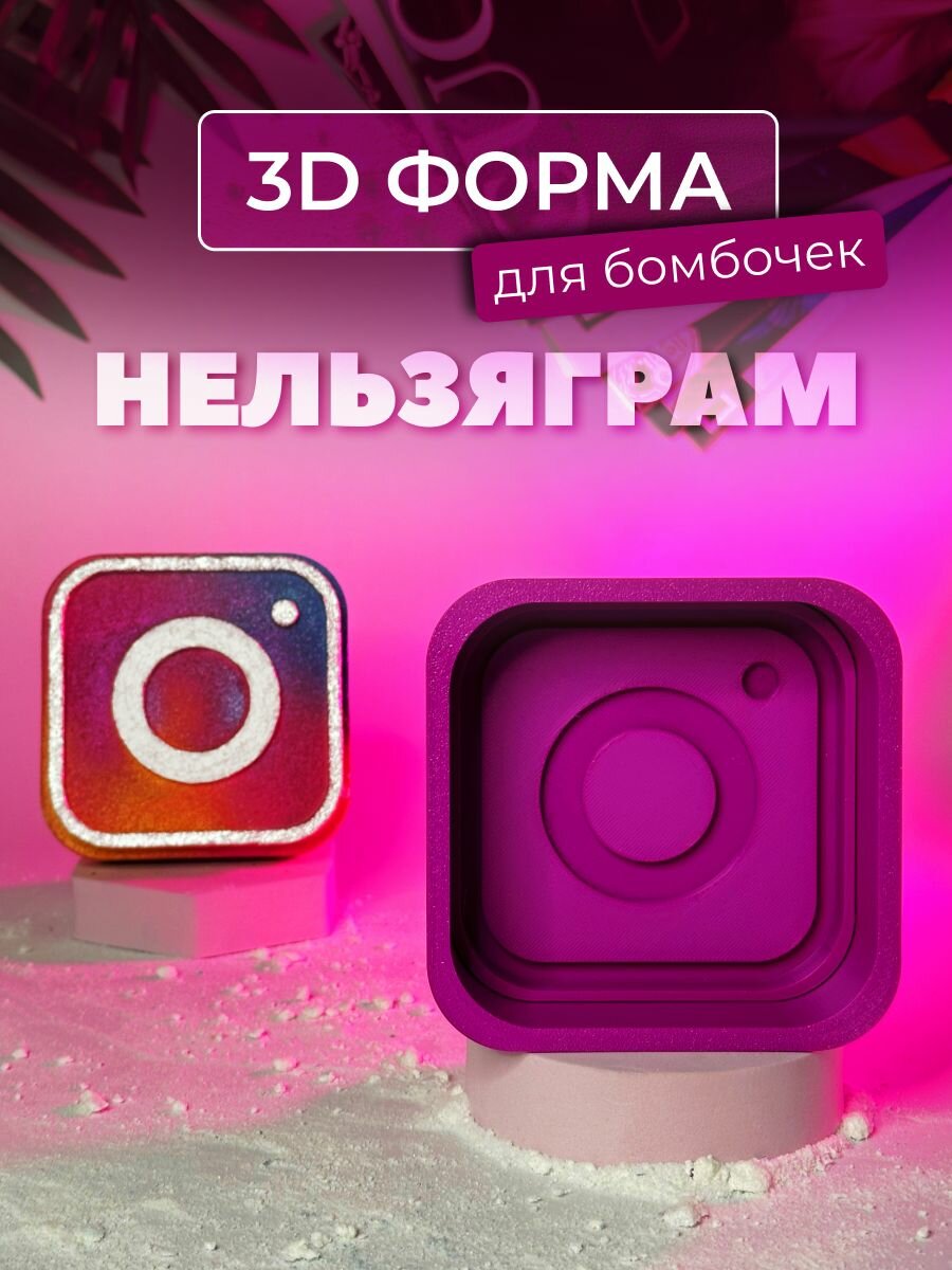 3D форма для бомбочек Нельзяграм