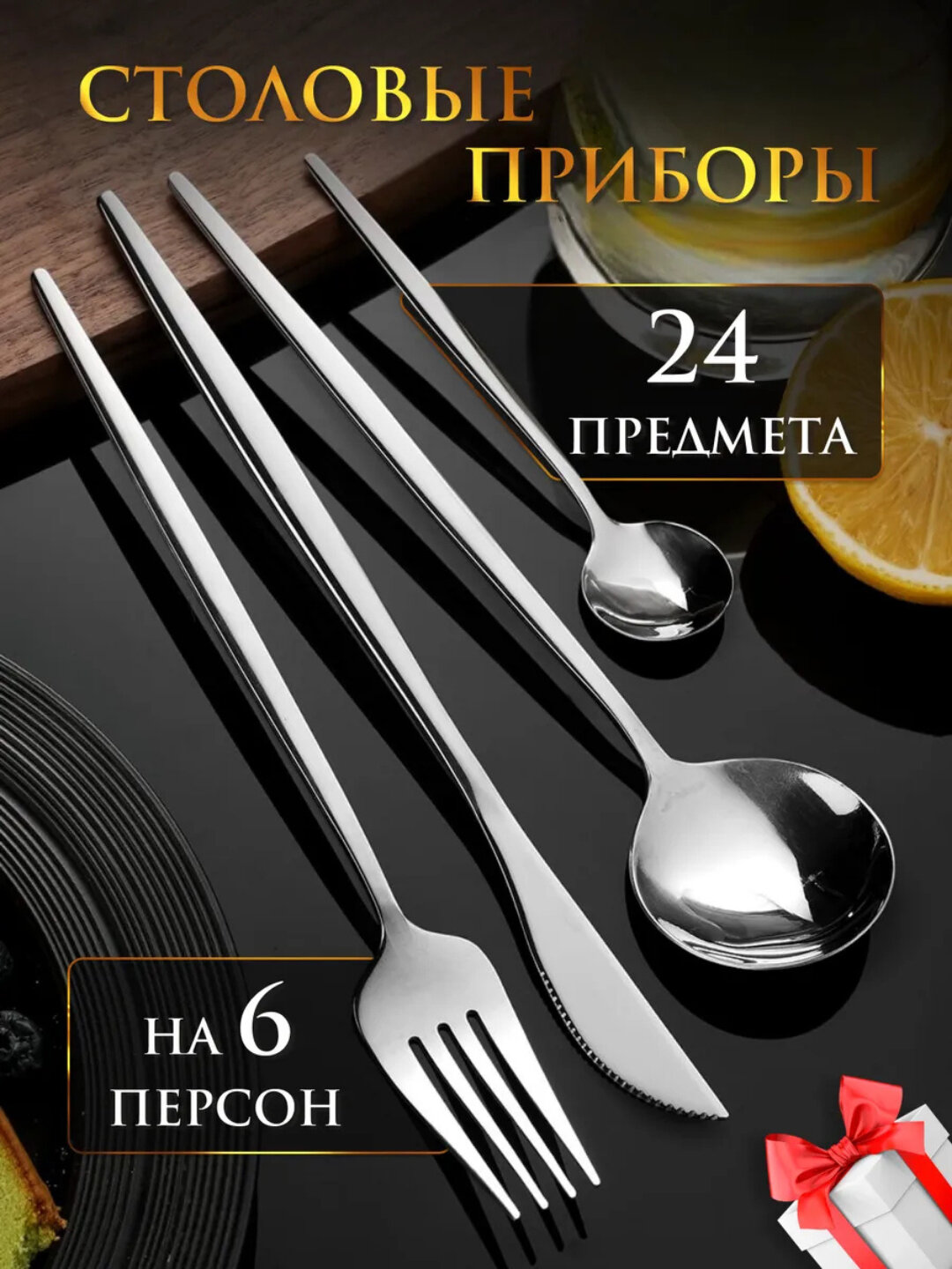 Столовые приборы, набор ложки, вилки, ножи и чайные ложки, 24 штуки