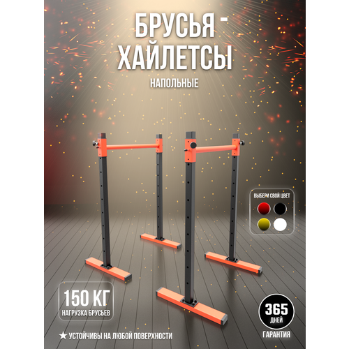 Брусья - Хайлетсы SportLim напольные для дома