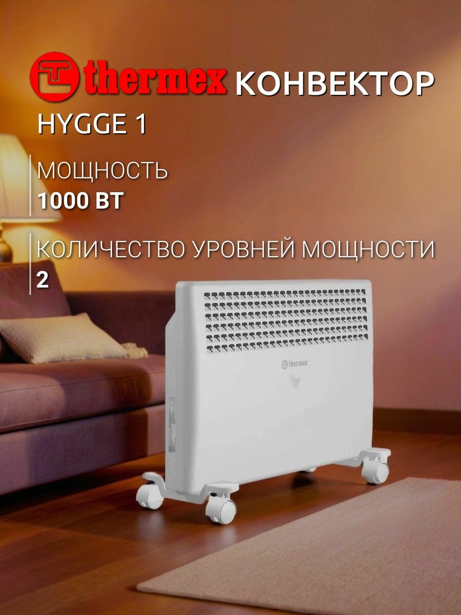 Конвектор Thermex Hygge 1 White
