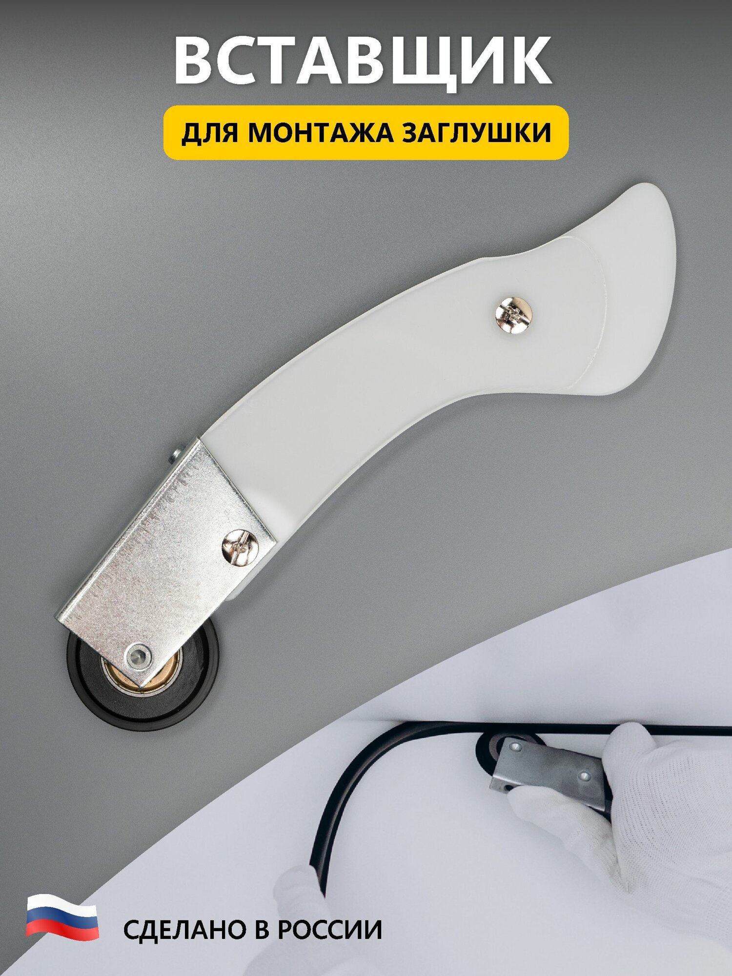 Ролик-шпатель вставщик заглушки, для натяжных потолков Ш-03