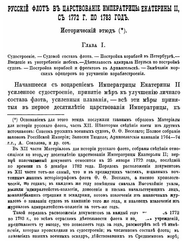 Книга Русский Флот В Царствование Императрицы Екатерины Ii, С 1772 по 1783 Год - фото №6