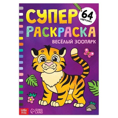 Суперраскраска «Весёлый зоопарк», 68 стр, формат А4