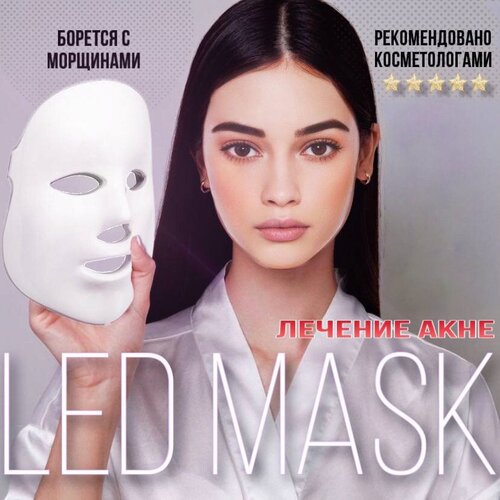 Светодиодная маска для лица, LED маска, лечение акне, омолаживающая маска против морщин
