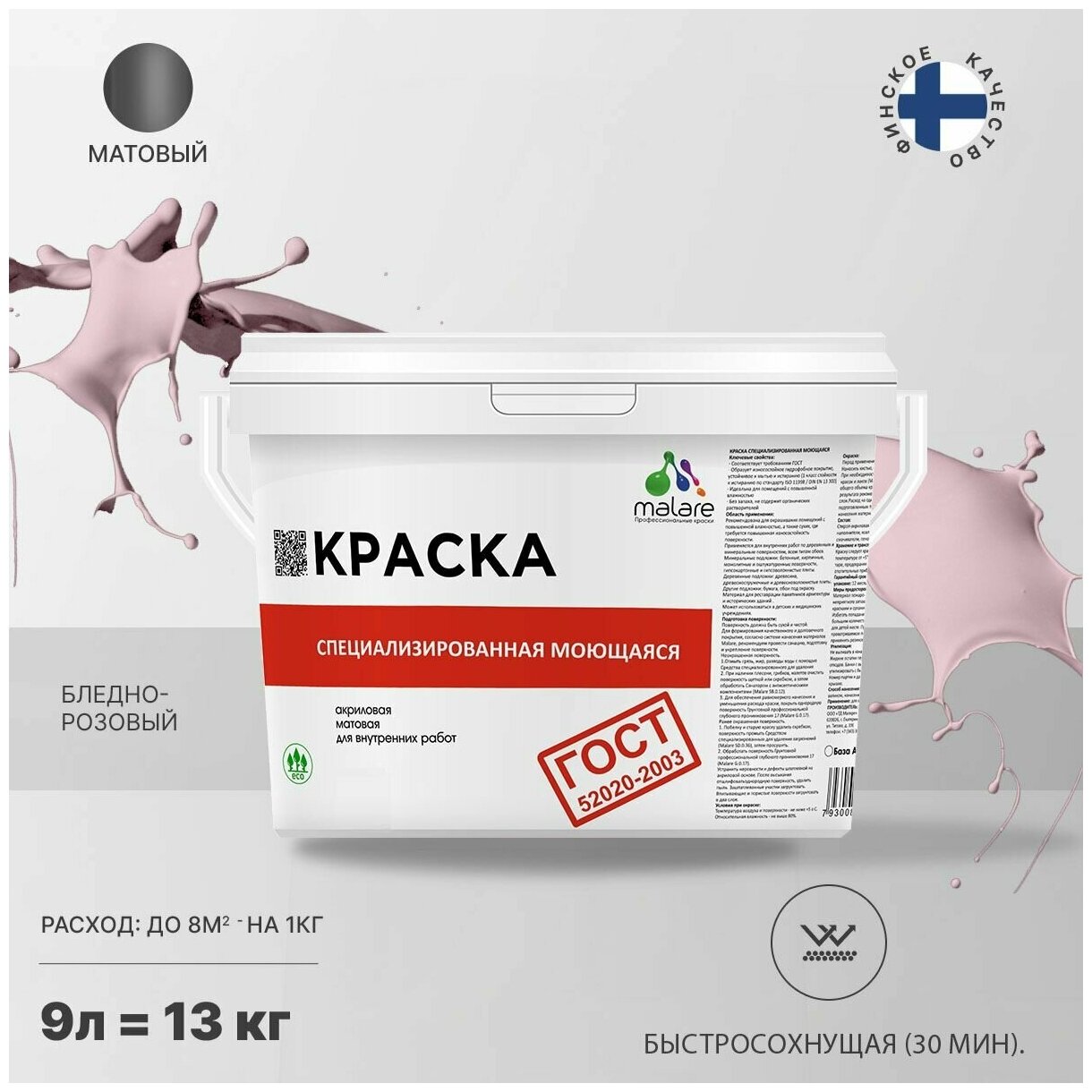 Краска Malare "ГОСТ" моющаяся интерьерная для стен и обоев, потолка, быстросохнущая без запаха матовая, бледно-розовый, (9л - 11.5кг).