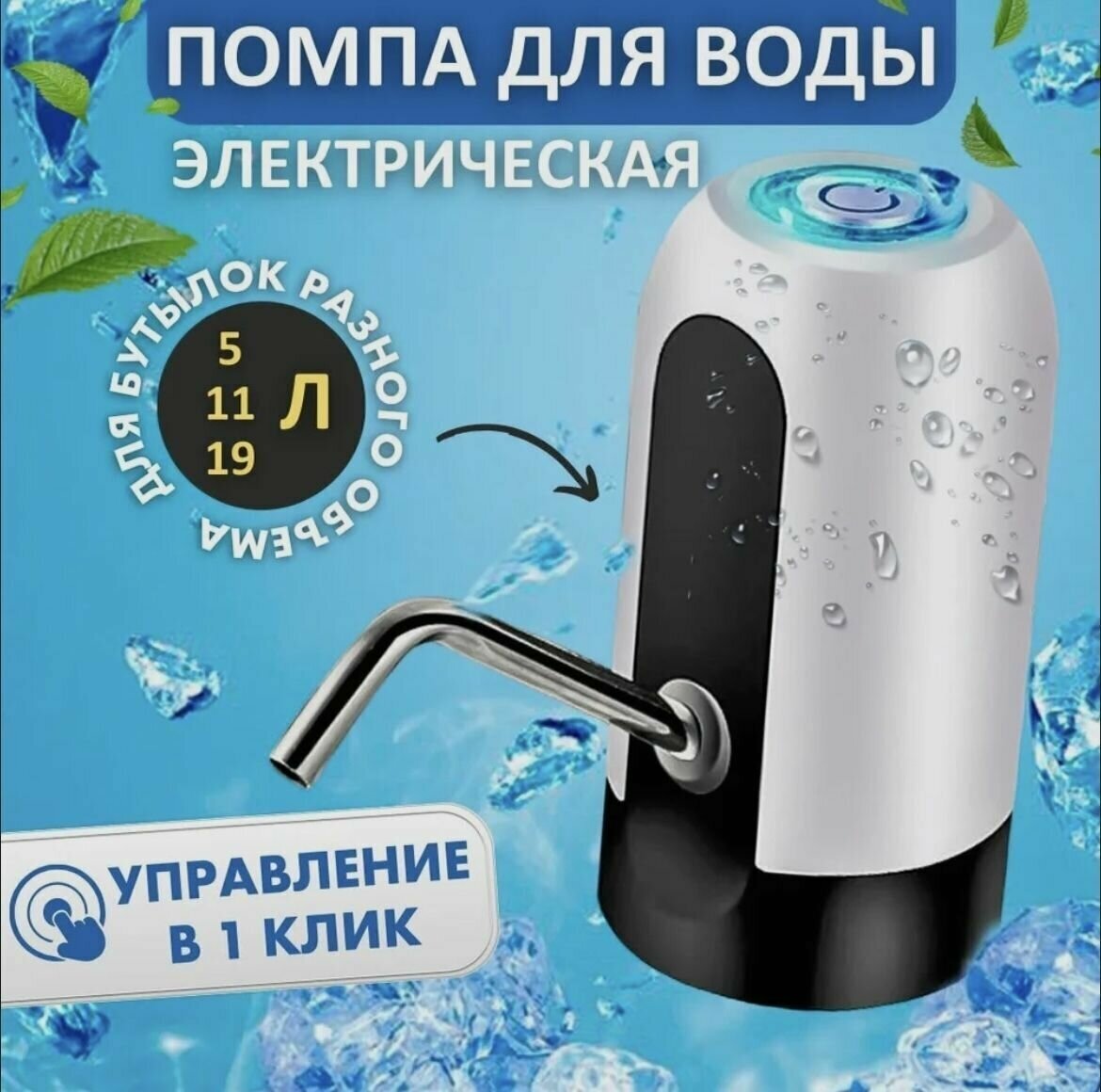Помпа для воды / Водяной электрический диспенсер / Автоматический дозатор для питьевой бутылки 18, 19, 20 литров / белая - фотография № 7