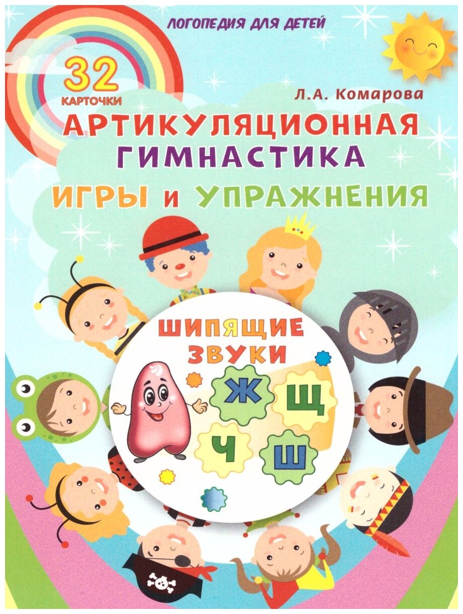Шипящие звуки. Артикуляционная гимнастика. Игры и упражнения. Комплект логопедических карточек - фото №1