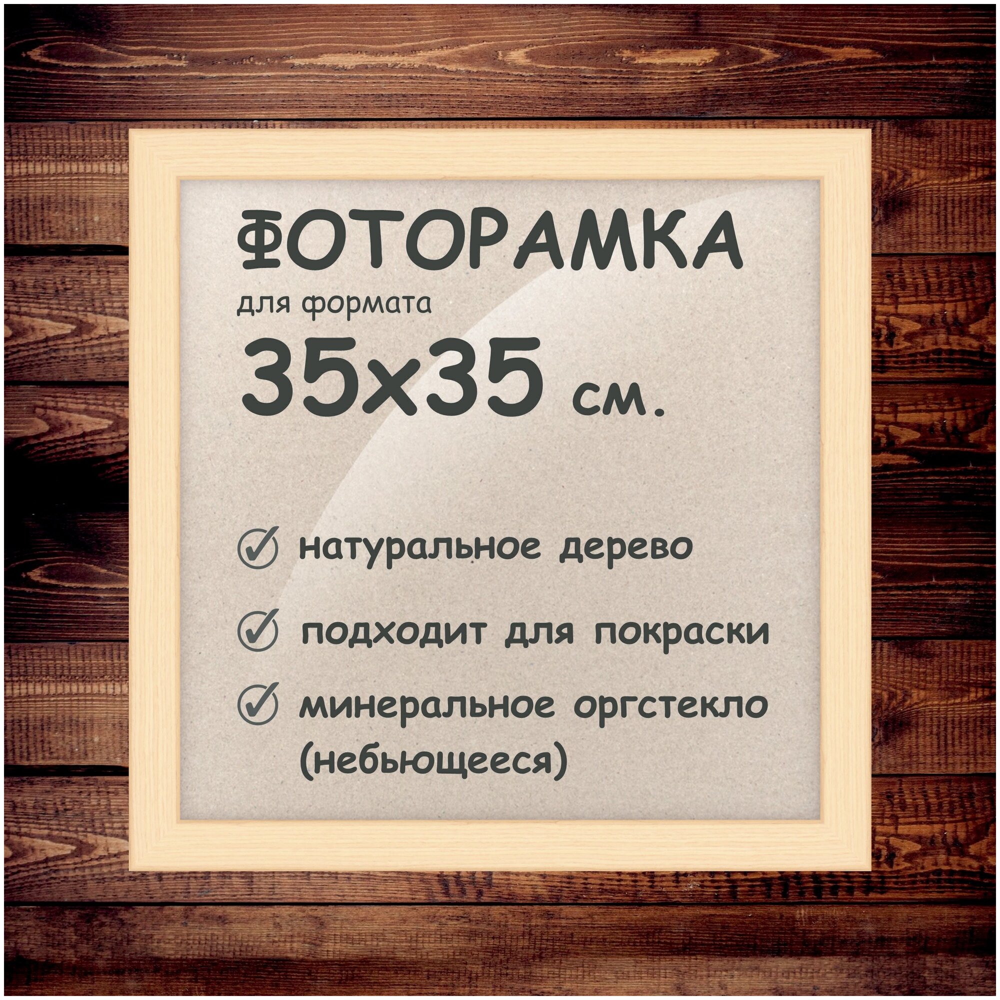 Фоторамка 35х35 см, деревянный багет 24мм.