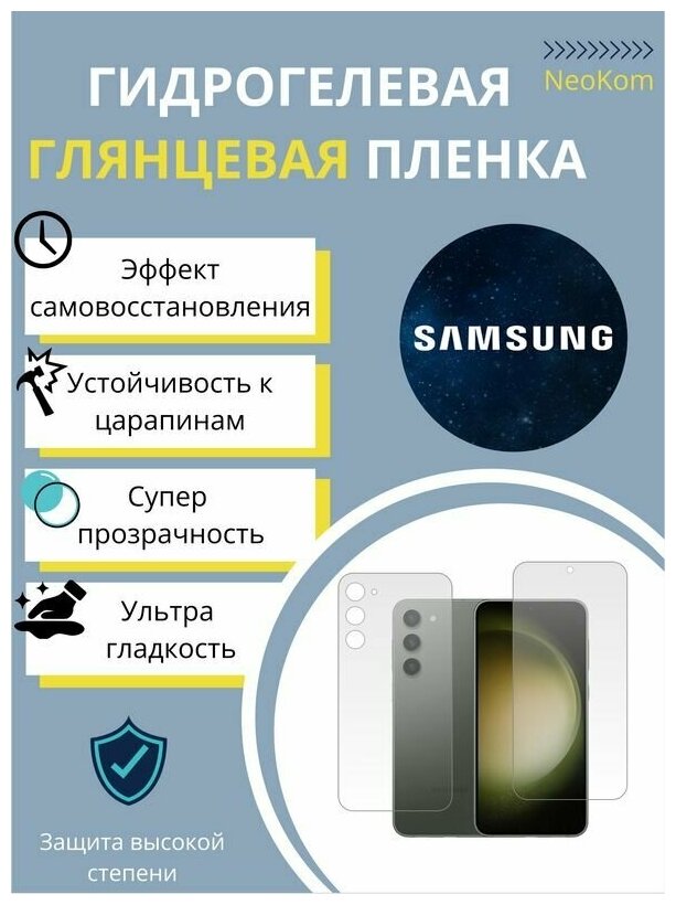 Комплект Гидрогелевых защитных пленок для Samsung Galaxy S23 / Самсунг Гелакси С 23 с эффектом самовосстановления (экран + задняя панель) - Глянцевые