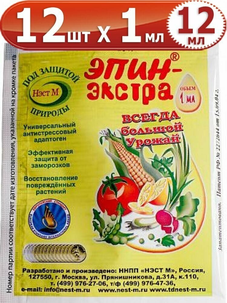 12мл Эпин-Экстра 1мл х12шт регулятор роста, природный антистрессор Нэст М