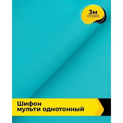 Ткань для шитья и рукоделия Шифон Мульти однотонный 3 м * 145 см, бирюзовый 045 ткань для шитья и рукоделия шифон мульти однотонный 3 м 145 см бежевый 044