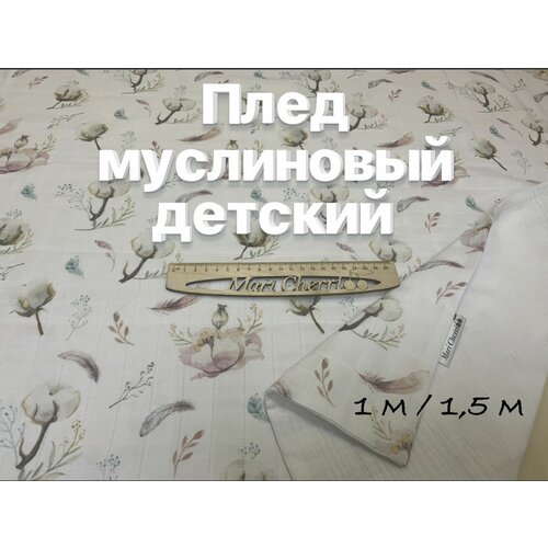 Плед муслиновый для новорожденных, размер 1 м / 1,5 м плед муслиновый для новорожденных размер 1 2 м 1 05 м и пеленка 1 м 1 3 м