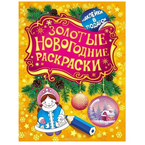 РОСМЭН Раскраска с наклейками. Золотые новогодние раскраски. Снегурочка золотые новогодние раскраски снегурочка 27342